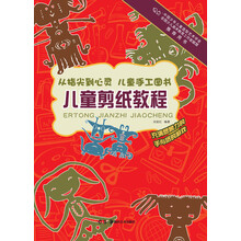 从指尖到心灵·儿童手工图书：儿童剪纸教程