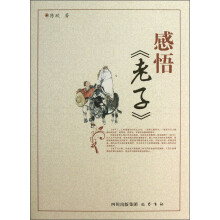 唤醒系列丛书:感悟《老子》