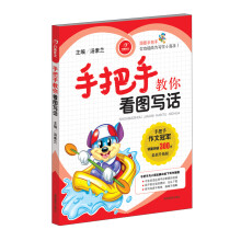 手把手教你看图写话