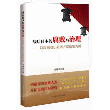 战后日本的腐败与治理:以震撼政坛的四大腐败案为例