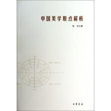 中国美学原点解析