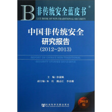 2012-2013-中国非传统安全研究报告-非传统安全蓝皮书-2013版