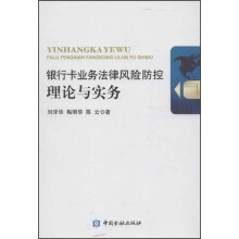 银行卡业务法律风险防控理论与实务
