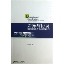 差异与协调-我国研究生教育之区域结构