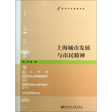 都市社会发展系列：上海城市发展与市民精神