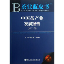 2013-中国茶产业发展报告-茶业蓝皮书-2013版