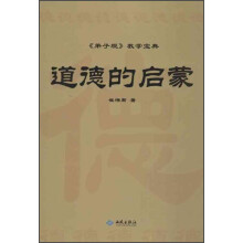 道德的启蒙-<<弟子规>>教学宝典