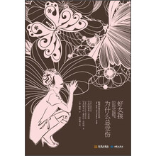 好女孩为什么总受伤：聪明女孩分手手册