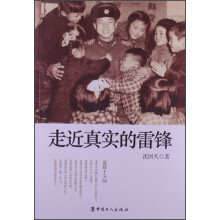走近真实的雷锋