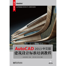 AutoCAD 2013中文版建筑设计标准培训教程(附DVD光盘1张)