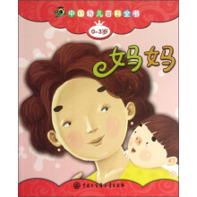 中国幼儿百科全书（0-3岁）：妈妈