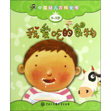 中国幼儿百科全书(0-3岁):我爱吃的食物