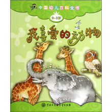 中国幼儿百科全书(0-3岁):我喜爱的动物