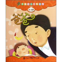 中国幼儿百科全书（0-3岁）：爸爸