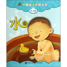 中国幼儿百科全书(0-3岁):水