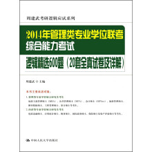 2014年管理类专业学位联考综合能力考试：逻辑精选600题（20套全真试卷及详解）