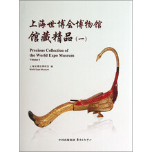 上海世博会博物馆馆藏精品（1）