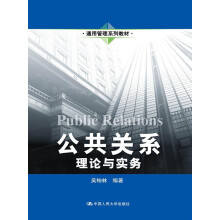 通用管理系列教材·公共关系：理论与实务