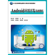 Android应用开发基础教程/21世纪高等职业教育计算机系列规划教材