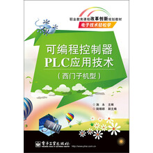 职业教育课程改革创新规划教材·电子技术轻松学:可编程控制器PLC应用技术(西门子机型)