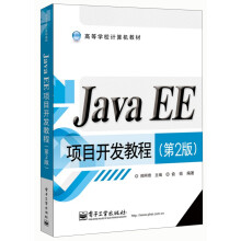 高等学校计算机教材：Java EE项目开发教程（第2版）