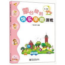 蒙台梭利快乐早教游戏·进阶启智篇：3～4岁