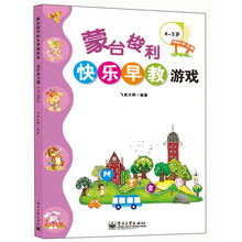 蒙台梭利快乐早教游戏·进阶学习篇：4～5岁