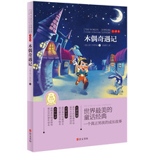 世界经典文学名著·全译本：木偶奇遇记
