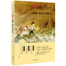 世界经典文学名著·全译本：汤姆·索亚历险记