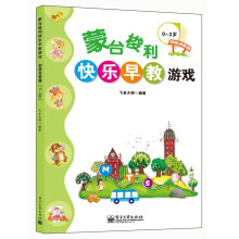 蒙台梭利快乐早教游戏·初级启智篇：0～3岁