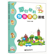 蒙台梭利快乐早教游戏·全面发展篇：5～6岁