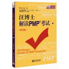 汪博士解读PMP考试(第3版)