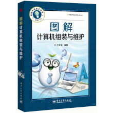 看图学技能大讲堂：图解计算机组装与维护