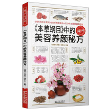 健康大讲堂:《本草纲目》中的美容养颜秘方