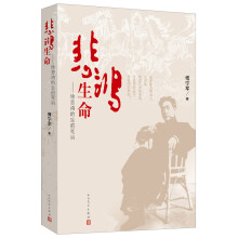 悲鸿生命：徐悲鸿的生前死后