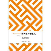 设计经典译丛：现代设计的意义
