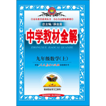 金星教育·中学教材全解：9年级数学