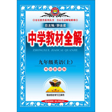 金星教育·中学教材全解:9年级英语(上)(外语教研版)