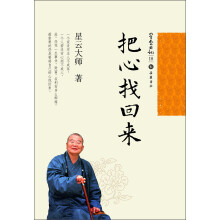 星云日记18：把心找回来