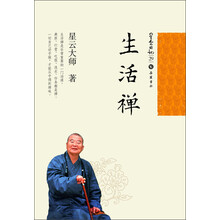 星云日记29：生活禅