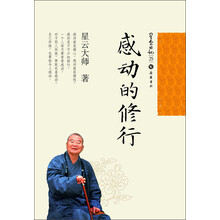 星云日记25：感动的修行