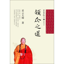 星云日记34：领众之道