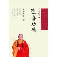 星云日记43：随喜功德