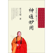 星云日记40：神通妙用