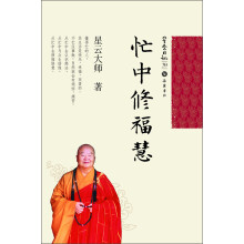 星云日记39：忙中修福慧