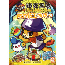 洛克王国：魔力纸工游戏（4）