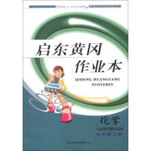 启东黄冈作业本（书+卷）：化学（9年级上册）（人民教育教材适用）（2013秋）