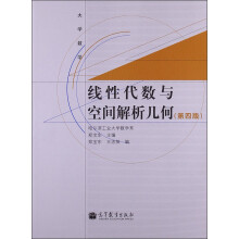 大学数学:线性代数与空间解析几何(第4版)