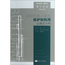 近现代名人故居保护和利用-以南京为例