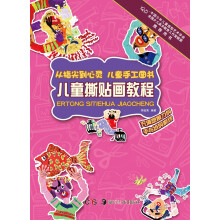 从指尖到心灵·儿童手工图书：儿童撕贴画教程